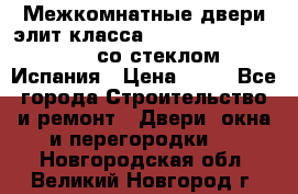 Межкомнатные двери элит класса Luvipol Luvistyl 737 (со стеклом) Испания › Цена ­ 80 - Все города Строительство и ремонт » Двери, окна и перегородки   . Новгородская обл.,Великий Новгород г.